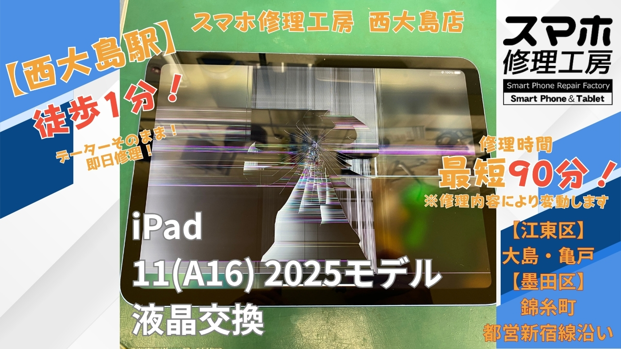 iPad (A16)の液晶割れを画面交換で修理｜スマホ修理工房 西大島店